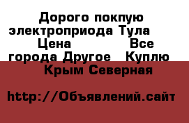 Дорого покпую электроприода Тула auma › Цена ­ 85 500 - Все города Другое » Куплю   . Крым,Северная